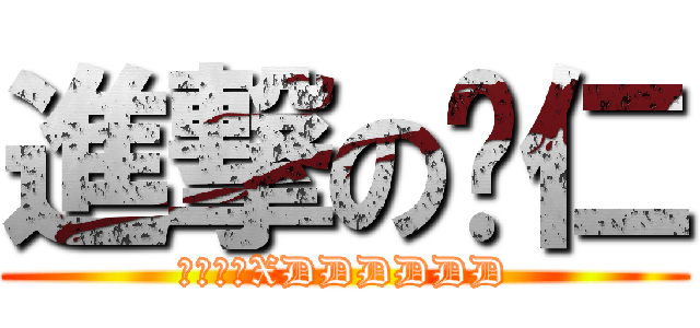 進撃の淚仁 (純粹好玩XDDDDDD)