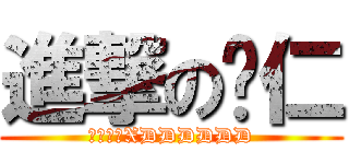 進撃の淚仁 (純粹好玩XDDDDDD)
