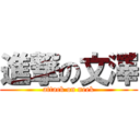 進撃の文澤 (attack on neek)