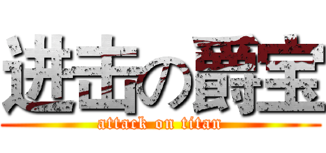 进击の爵宝 (attack on titan)