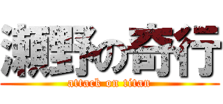 瀬野の奇行 (attack on titan)