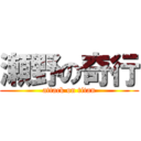 瀬野の奇行 (attack on titan)