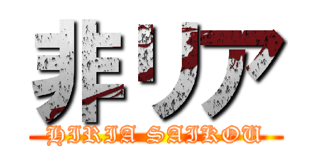 非リア (HIRIA SAIKOU)