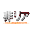 非リア (HIRIA SAIKOU)