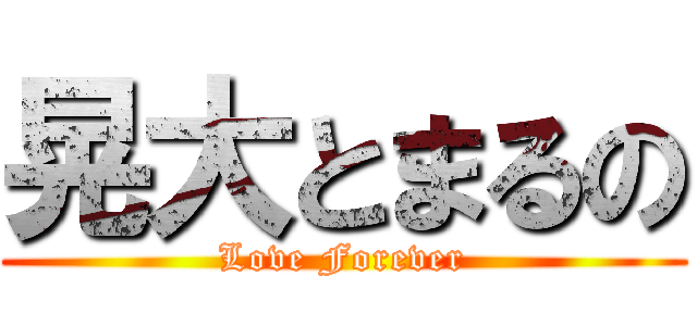晃大とまるの (Love Forever)