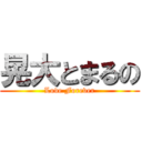 晃大とまるの (Love Forever)