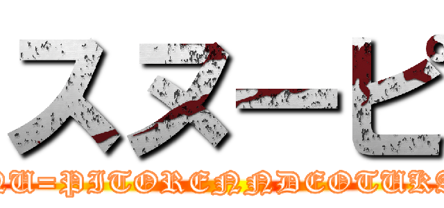 スヌーピ (SUNU=PITORENNDEOTUKARE)