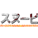 スヌーピ (SUNU=PITORENNDEOTUKARE)