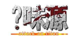 奶味源 (attack on titan)