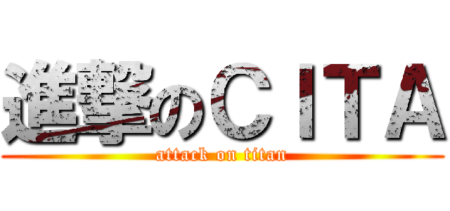 進撃のＣＩＴＡ (attack on titan)