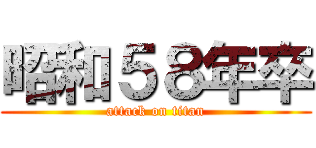 昭和５８年卒 (attack on titan)
