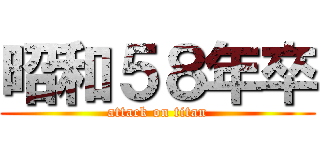 昭和５８年卒 (attack on titan)