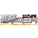 進撃の巨角 (attack on titan)