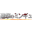 進撃のミンギュ (kim mingyu)