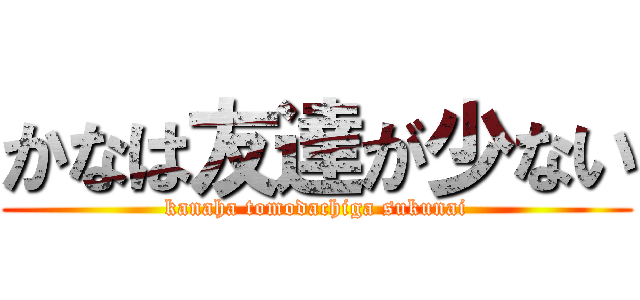 かなは友達が少ない (kanaha tomodachiga sukunai)