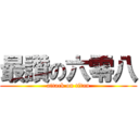 最讚の六零八 (attack on titan)