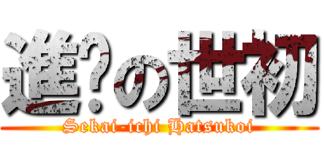 進擊の世初 (Sekai-ichi Hatsukoi)