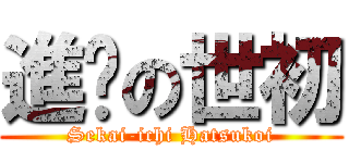 進擊の世初 (Sekai-ichi Hatsukoi)