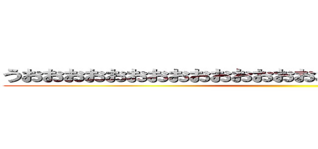 うおおおおおおおおおおおおおおおおおおおおおおおおおお ()