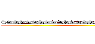 うおおおおおおおおおおおおおおおおおおおおおおおおおお ()