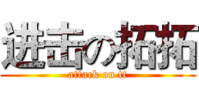 进击の拓拓 (attack on tt)