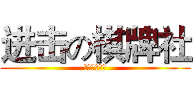 进击の棋牌社 (山西财经大学)