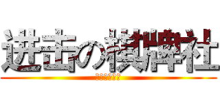 进击の棋牌社 (山西财经大学)