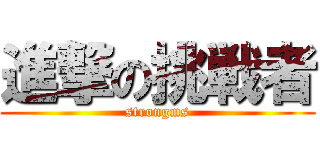 進撃の挑戦者 (strongms)