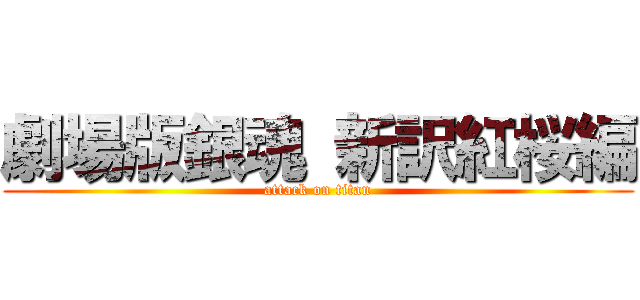 劇場版銀魂 新訳紅桜編 (attack on titan)