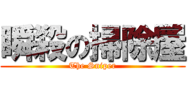 瞬殺の掃除屋 (The Sniper)