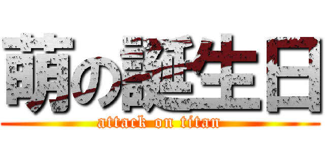 萌の誕生日 (attack on titan)