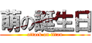 萌の誕生日 (attack on titan)