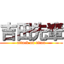 吉田先輩 (attack on titan)