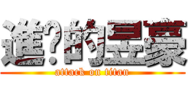 進擊的昱豪 (attack on titan)