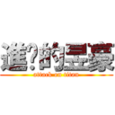 進擊的昱豪 (attack on titan)