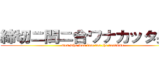 締切ニ間ニ合ワナカッタ男達 (men who was late for the deadline)