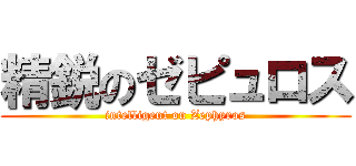 精鋭のゼピュロス (intelligent on Zephyros)