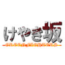 けやき坂 (GREENFIGHTERS)