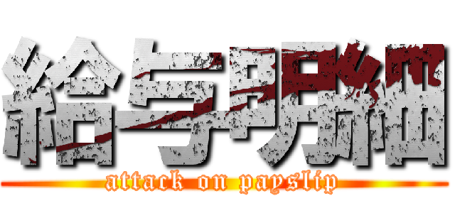 給与明細 (attack on payslip)