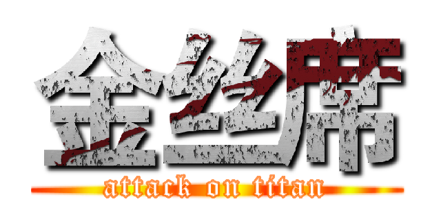 金丝席 (attack on titan)