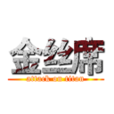 金丝席 (attack on titan)