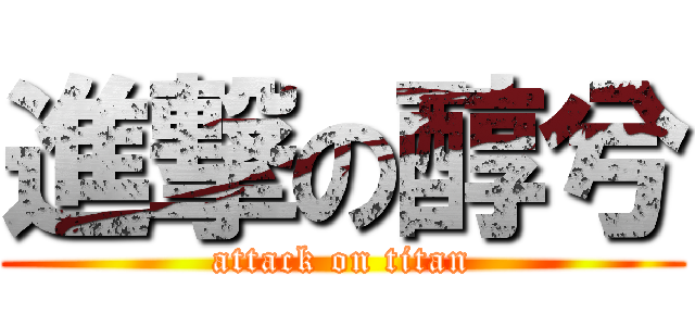 進撃の醇兮 (attack on titan)