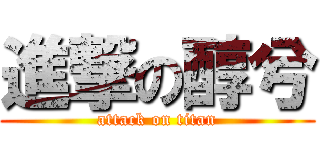 進撃の醇兮 (attack on titan)