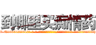 到哪里买痴情药 (到哪里买痴情药【电-话151x68344x817-Q1065427042元-吉-药-业】我们做的是长期生意,靠的是老客户长期支持 到哪里买痴情药在发表了一篇http://sngk.net/9rxagF

参考消息网我们做的是长期生意,靠的是老客户长期支持也许我们早该意识到，就连鲍勃·霍斯金斯（金球奖戏剧类电影男主角 
)