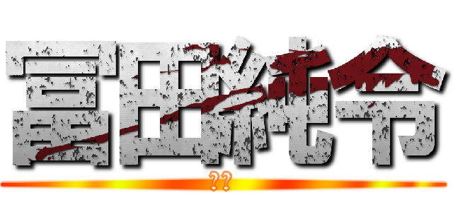 冨田純令 (純令)