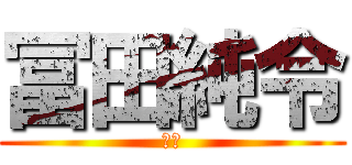 冨田純令 (純令)