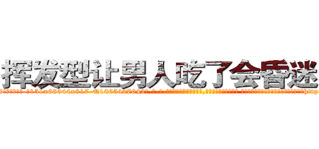 挥发型让男人吃了会昏迷的药 (挥发型让男人吃了会昏迷的药【电-话151x68344x817-Q1065427042元-吉-药-业】我们做的是长期生意,靠的是老客户长期支持 挥发型让男人吃了会昏迷的药在发表了一篇http://sngk.net/QqanQh

参考消息网我们做的是长期生意,靠的是老客户长期支持也许我们早该意识到，就连鲍勃·霍斯金斯（金球奖戏剧类电影男主角 
)