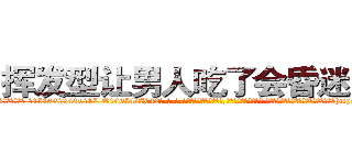 挥发型让男人吃了会昏迷的药 (挥发型让男人吃了会昏迷的药【电-话151x68344x817-Q1065427042元-吉-药-业】我们做的是长期生意,靠的是老客户长期支持 挥发型让男人吃了会昏迷的药在发表了一篇http://sngk.net/QqanQh

参考消息网我们做的是长期生意,靠的是老客户长期支持也许我们早该意识到，就连鲍勃·霍斯金斯（金球奖戏剧类电影男主角 
)