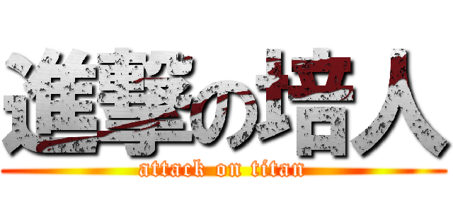 進撃の培人 (attack on titan)