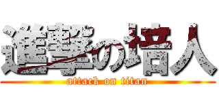 進撃の培人 (attack on titan)